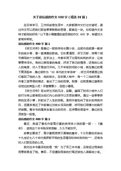 关于读后感的作文400字（精选38篇）