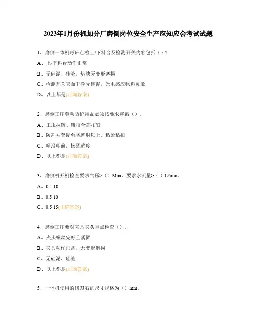 2023年1月份机加分厂磨倒岗位安全生产应知应会考试试题