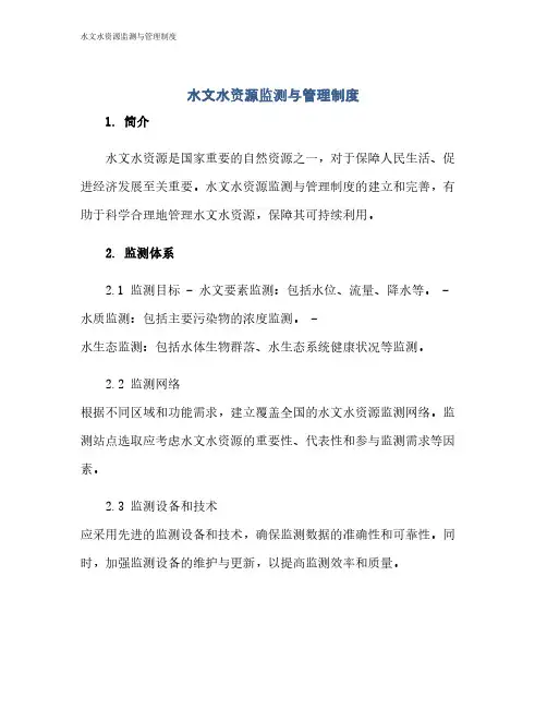水文水资源监测与管理制度