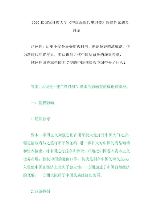 2020国家开放大学《中国近现代史纲要》试述外国资本—帝国主义侵略中国到底给中国带来了什么？