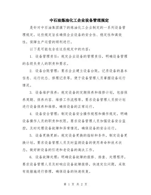 中石油炼油化工企业设备管理规定
