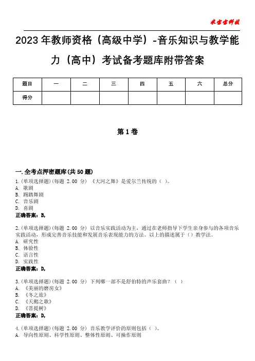 2023年教师资格(高级中学)-音乐知识与教学能力(高中)考试备考题库附后附答案