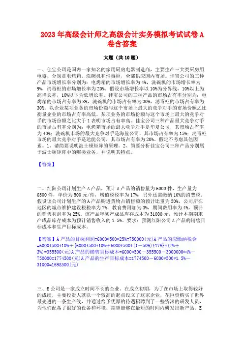 高级会计师之高级会计实务模拟考试试卷A卷含答案