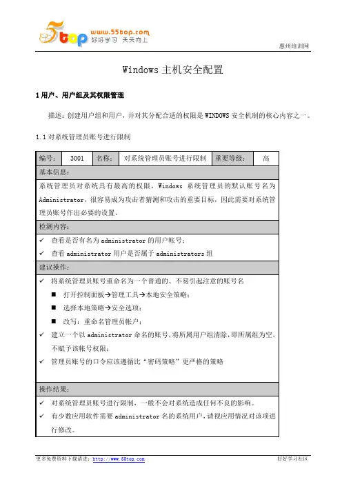 Windows主机安全配置手册