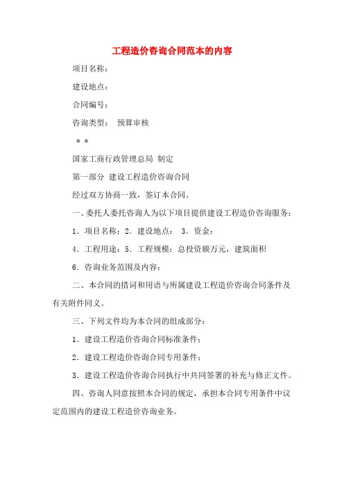 工程造价咨询合同范本的内容
