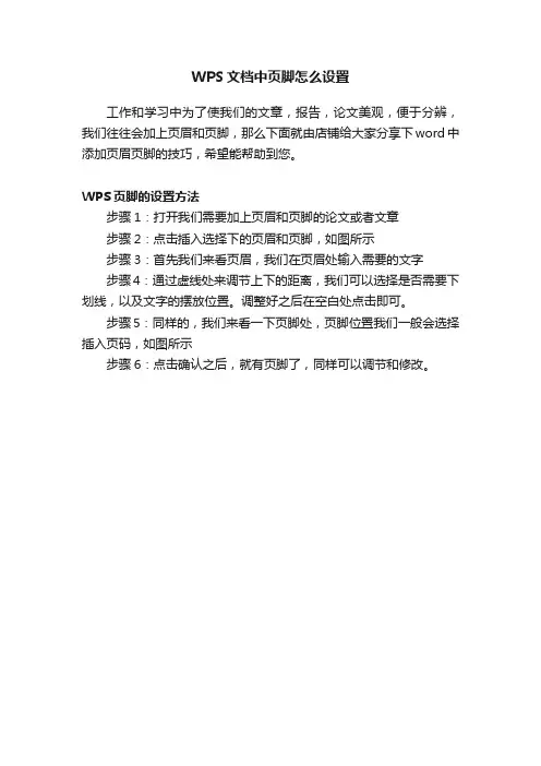 WPS文档中页脚怎么设置