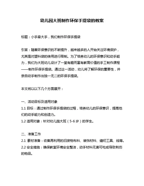 幼儿园大班制作环保手提袋的教案