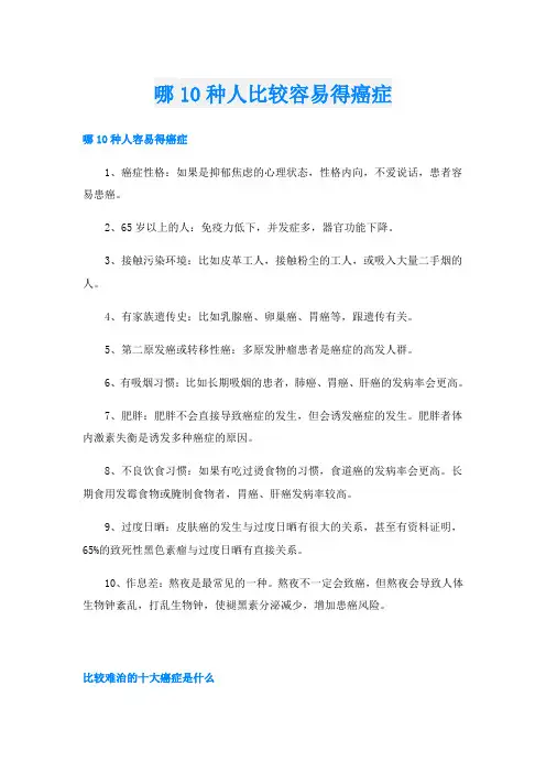 哪10种人比较容易得癌症