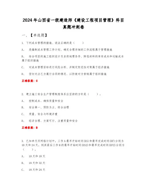2024年山西省一级建造师《建设工程项目管理》科目真题冲刺卷