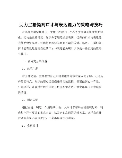 助力主播提高口才与表达能力的策略与技巧