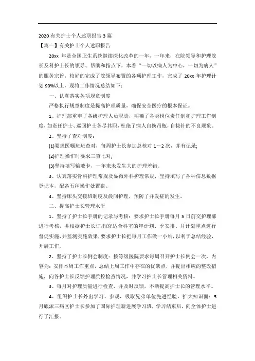 2020有关护士个人述职报告3篇