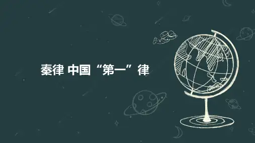 秦律 中国“第一”律