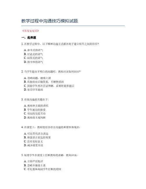 教学过程中沟通技巧模拟试题