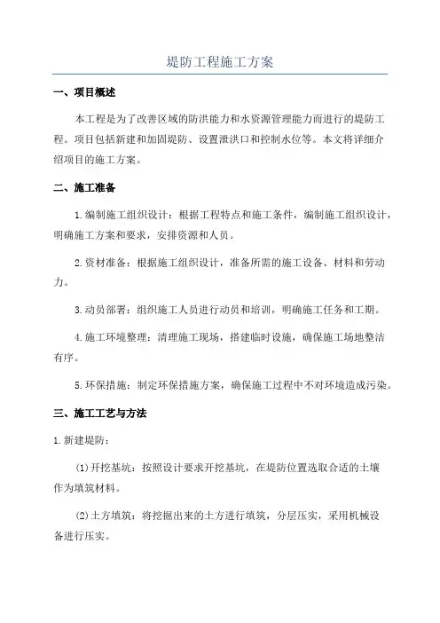堤防工程施工方案