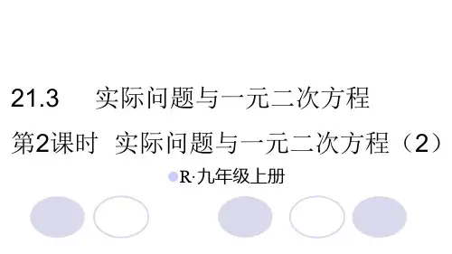 人教版九年级数学上册第21章第3节《实际问题与一元二次方程》课件第2课时