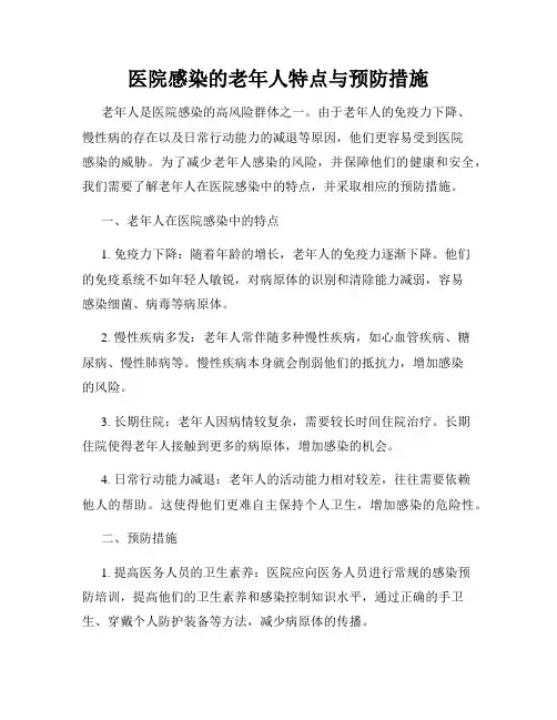 医院感染的老年人特点与预防措施