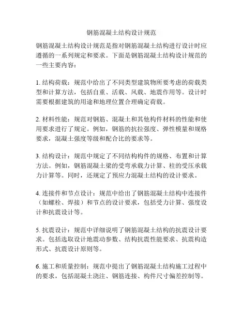 钢筋混凝土结构设计规范