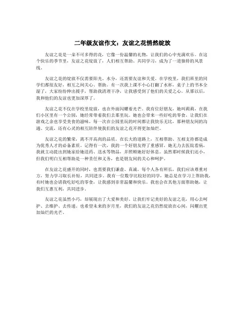 二年级友谊作文：友谊之花悄然绽放