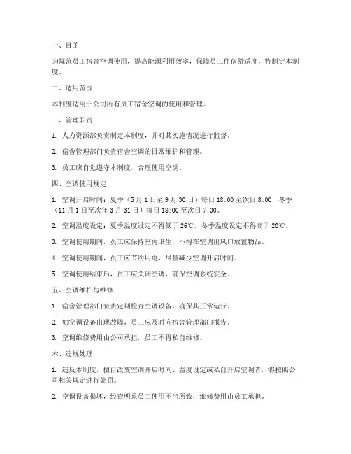 员工宿舍空调使用管理制度