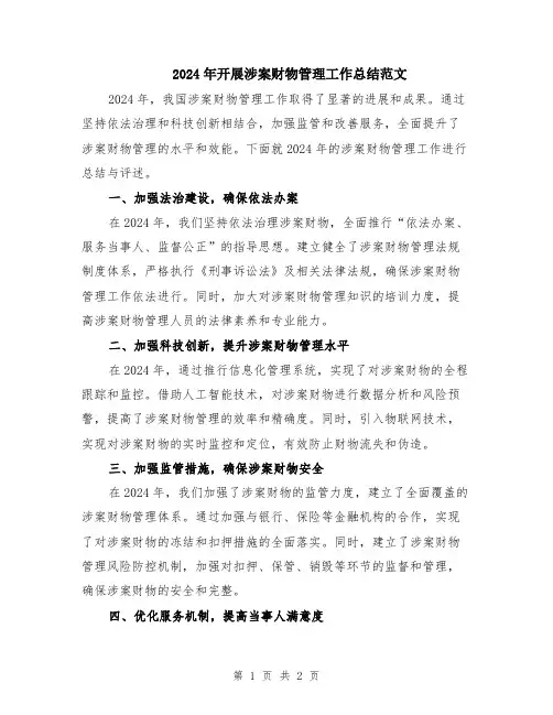 2024年开展涉案财物管理工作总结范文