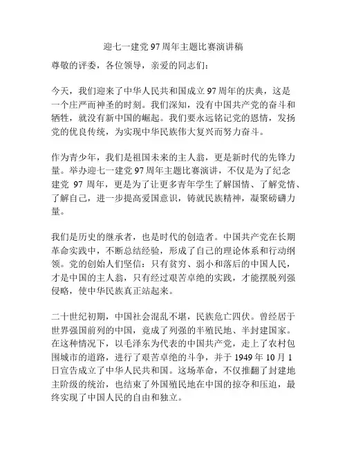 迎七一建党97周年主题比赛演讲稿