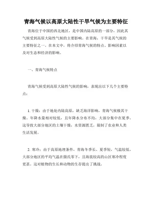 青海气候以高原大陆性干旱气候为主要特征