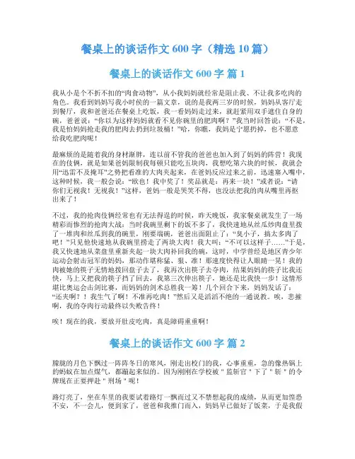 餐桌上的谈话作文600字(精选10篇)