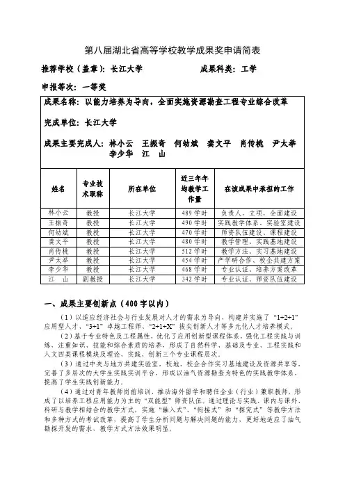 高等学校教学成果奖申请表-以能力培养为导向,全面实施资源勘查工程专业综合改革