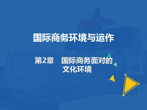 国际商务 环境与运作(原书第15版)第二章 国际商务面对的文化环境