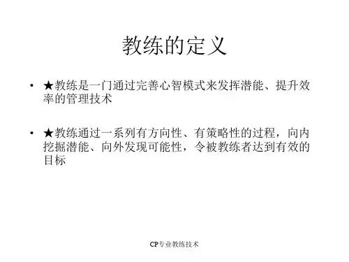 CP专业教练技术课件