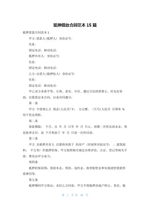 抵押借款合同范本15篇