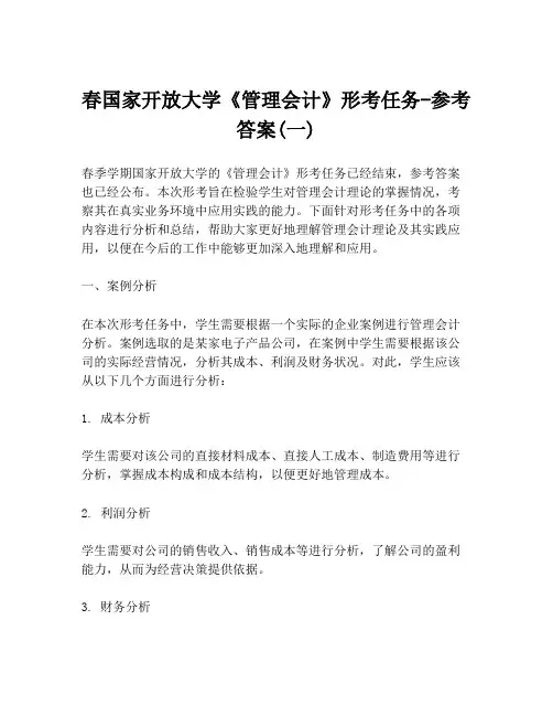 春国家开放大学《管理会计》形考任务-参考答案(一)