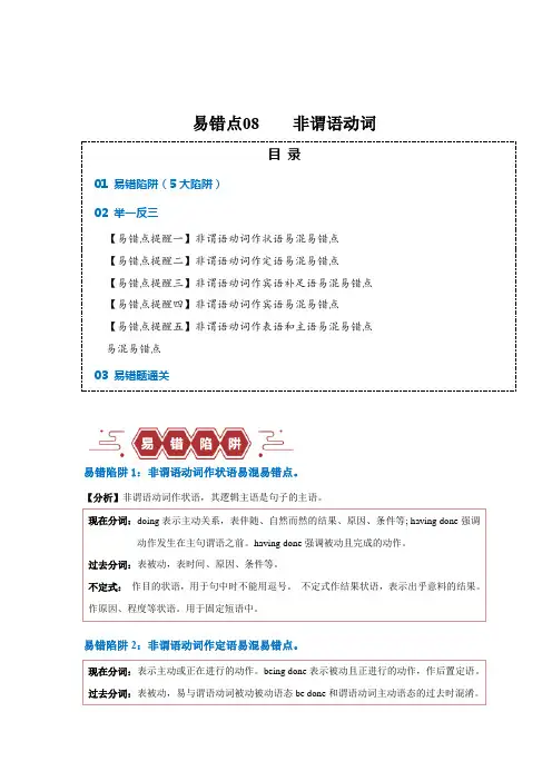 易错点08  非谓语动词(5大陷阱)-备战2024年高考英语考试易错题(解析版)
