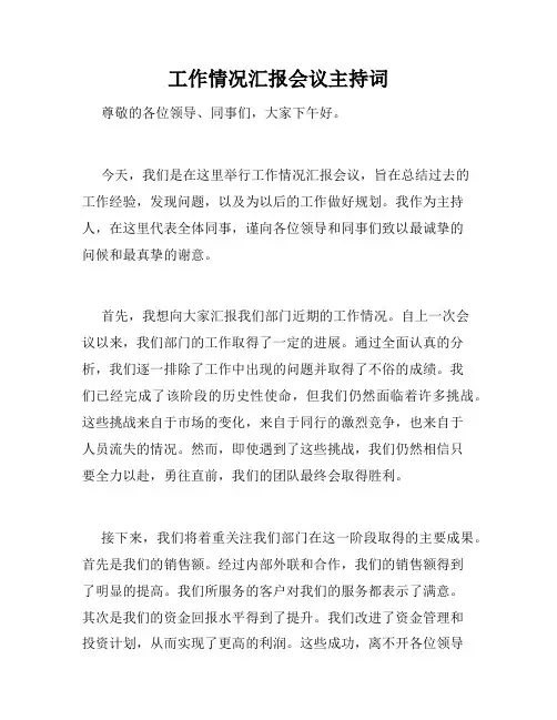 工作情况汇报会议主持词