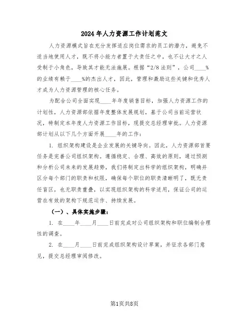 2024年人力资源工作计划范文（三篇）