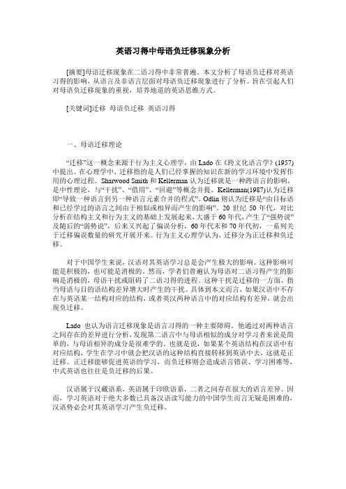 英语习得中母语负迁移现象分析