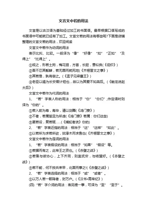文言文中若的用法