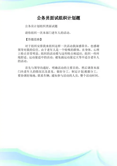 公务员面试组织计划题.doc
