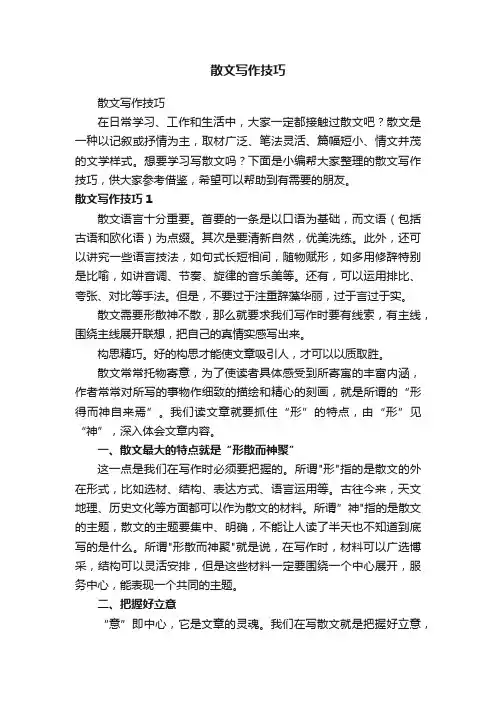 散文写作技巧