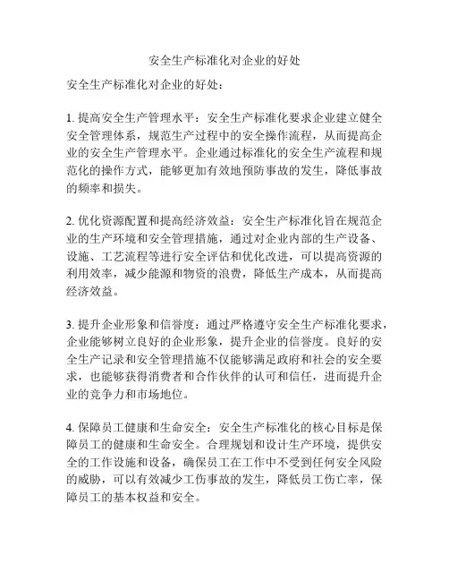安全生产标准化对企业的好处