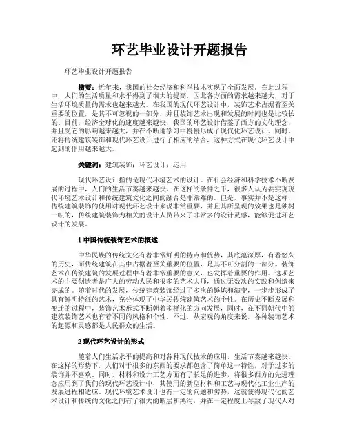 环艺毕业设计开题报告