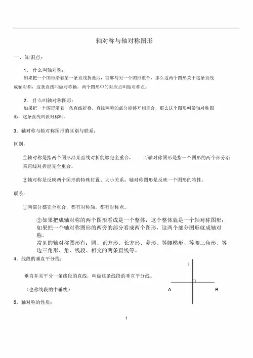 轴对称知识点总结