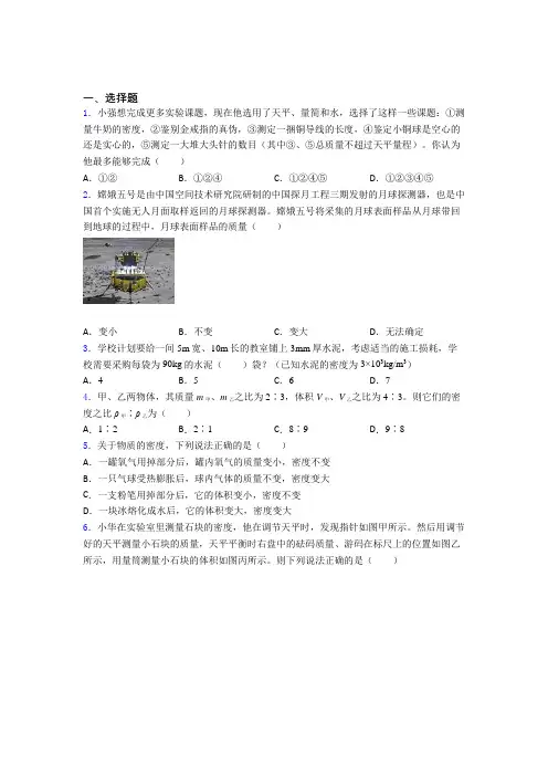 (压轴题)人教版初中八年级物理上册第六章《质量与密度》检测题(包含答案解析)