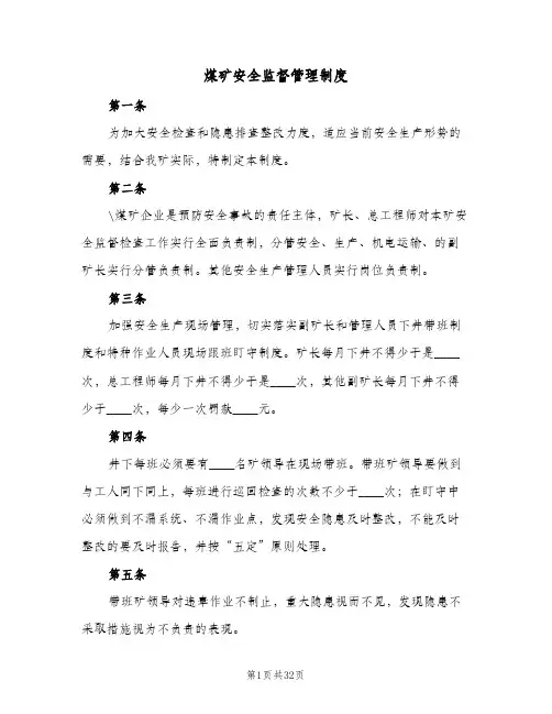 煤矿安全监督管理制度(5篇)
