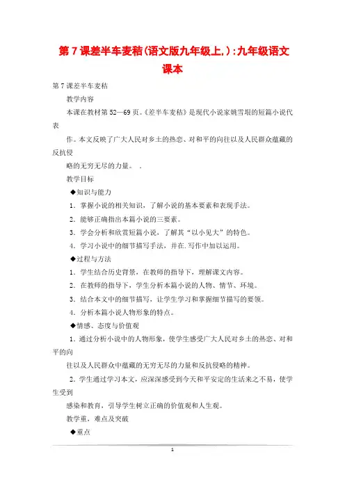 第7课差半车麦秸(语文版九年级上,)-九年级语文课本