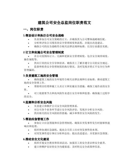 建筑公司安全总监岗位职责范文