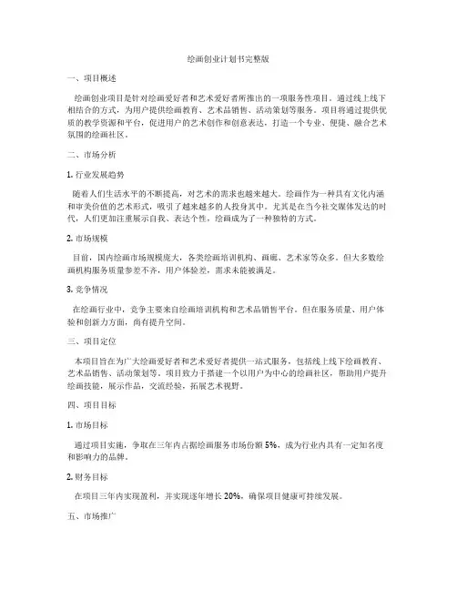 绘画创业计划书完整版