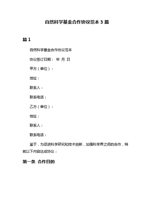 自然科学基金合作协议范本3篇
