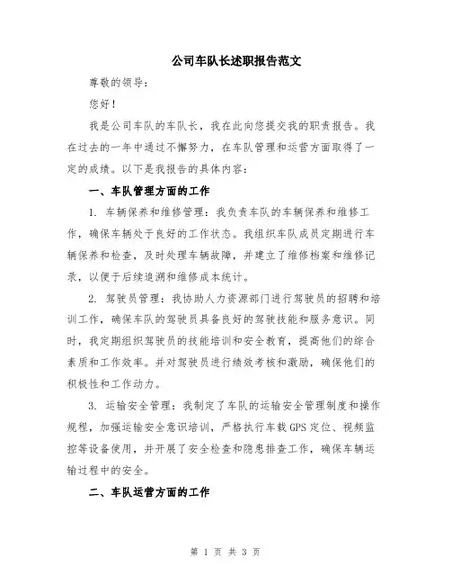 公司车队长述职报告范文
