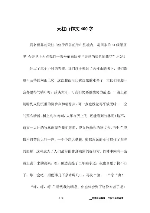 天柱山作文400字